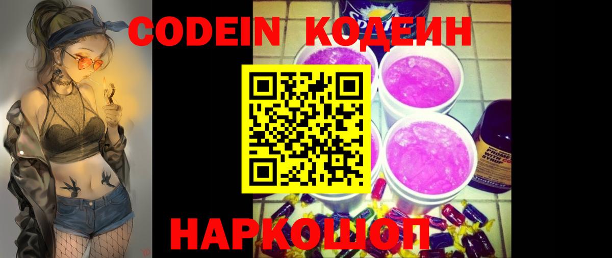 Кодеин Purple Drank  Вход с VPN  Подольск  Кодеиновый сироп Lean напиток Lean (лин) 